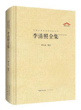 中国古典诗词校注评丛书 李清照全集