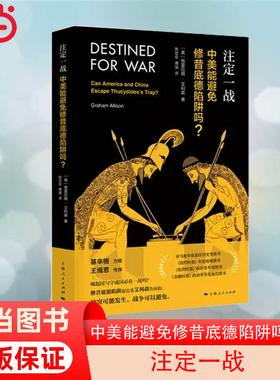 【当当网 正版书籍】注定一战：中美能避免修昔底德陷阱吗？ 中美贸易战！