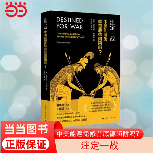 【当当网 正版书籍】注定一战：中美能避免修昔底德陷阱吗？ 中美贸易战！