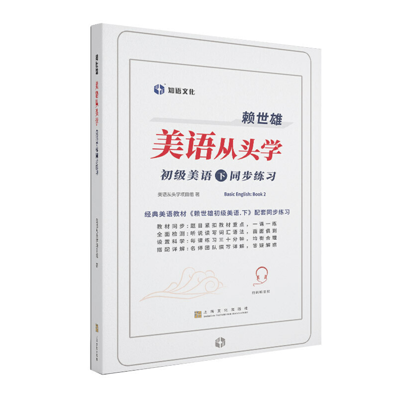 赖世雄美语从头学－初级美语·下同步练习