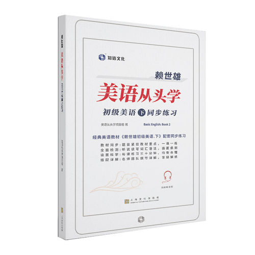 赖世雄美语从头学－初级美语·下同步练习