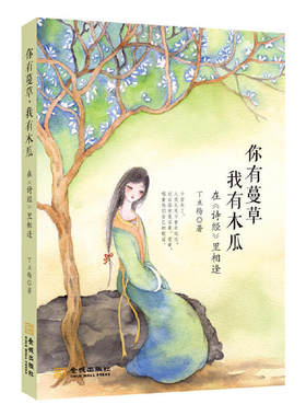 你有蔓草，我有木瓜 ：在《诗经》里相逢（丁立梅新作）