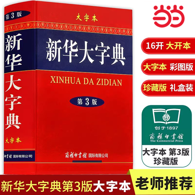 当当网 新华大字典（第3版 大字本）16开彩色汉语大全书商务印书馆初高中大学生成人常备字级结构笔画工具书汉语新华字典学生字典