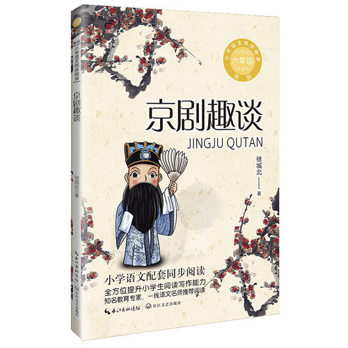 京剧趣谈：小学语文同步阅读书系（六年级上册）