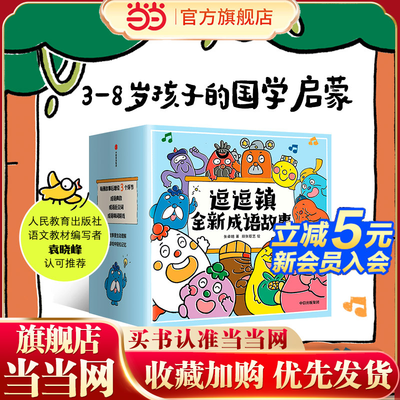 逗逗镇全新成语故事全30册