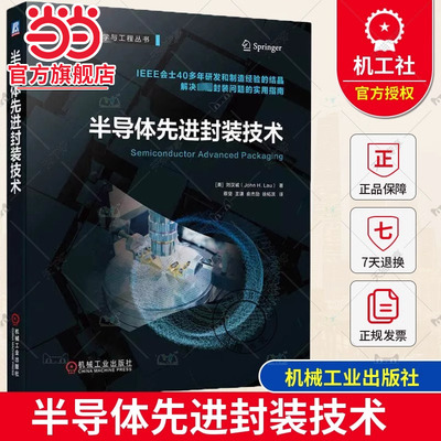 当当网  半导体先进封装技术 刘汉诚 2D扇出型 异质集成 倒装芯片 互连桥 微凸点 自动光学检测 激光直写图形 工艺流程 失效分析