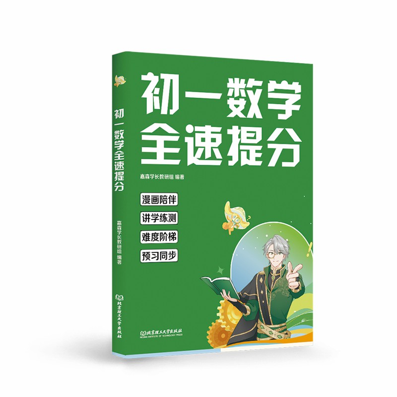 初一数学全速提分 初一高分这一本就够 漫画伴学讲练测 轻松闯关新初一 为初中学习打下坚实基础