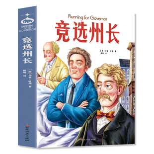 竞选州长（《百万英镑》作者马克·吐温经典小说集！