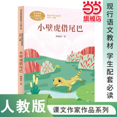 壁虎尾巴一年级下册林颂英著统编