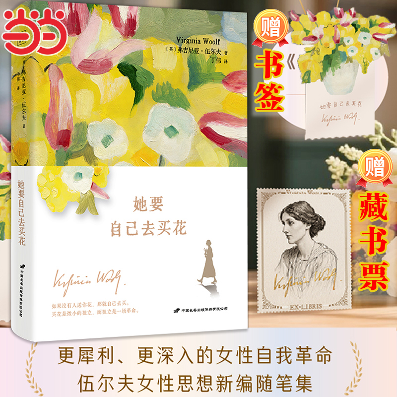 当当网 她要自己去买花 伍尔夫女性思想随笔集 一间自己的房间姐妹篇 买花是微小的独立而独立是一场革命 外国文学小说散文正版书