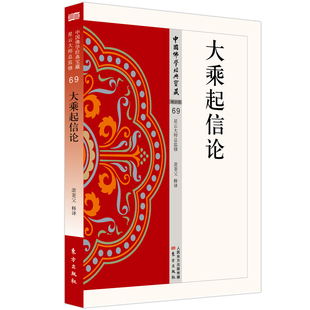 正版 当当网 社 东方出版 书籍 大乘起信论