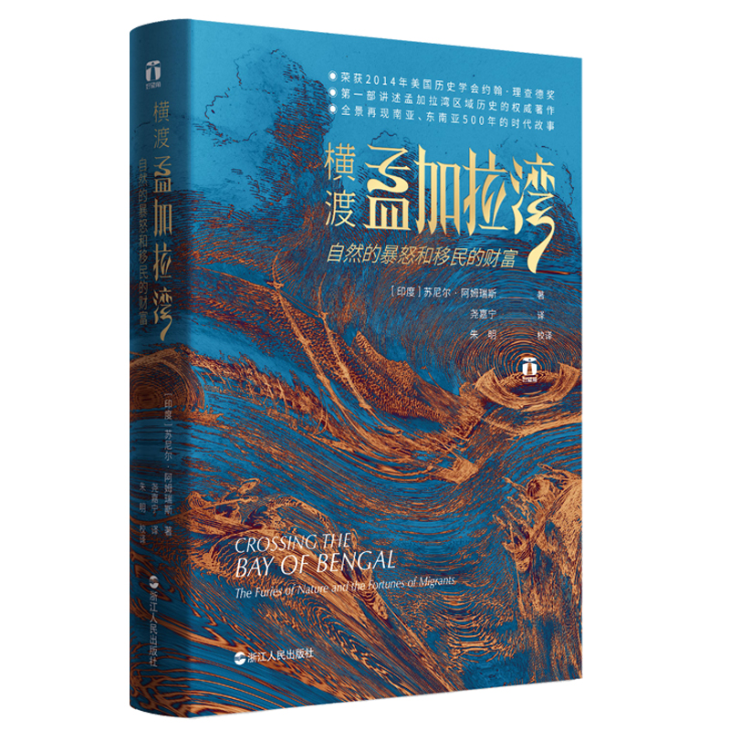 当当网 好望角丛书·横渡孟加拉湾：自然的暴怒和移民的财富 苏尼尔·阿姆瑞斯 浙江人民出版社 正版书籍
