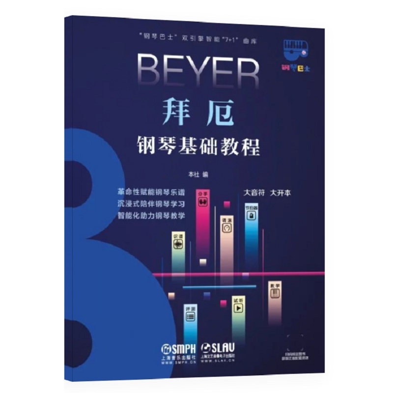 当当网 钢琴巴士·拜厄钢琴基础教程（钢琴巴士系列）双引擎智能“7+1”曲库 大音符 大开本 上海音乐出版社 正版书籍