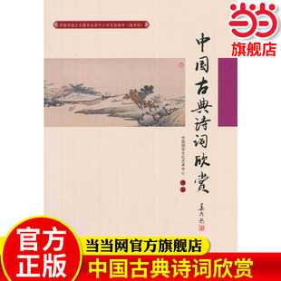 当当网正版书籍中国古典诗词欣赏(中国传统文化教育全国中小学实验教材(通用版)