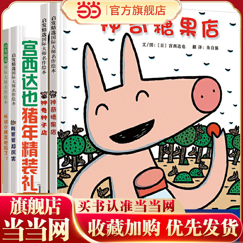 当当网 宫西达也 精装儿童礼品绘本小猪系列全4册 神奇糖果店神奇种子店我爸爸超厉害听说小猪变地瓜 3-6-8岁幼儿园大中小班图画书图片
