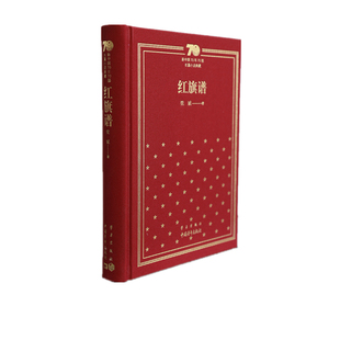 当当网 新中国70年70部长篇小说典藏《红旗谱》 梁斌 中国青年出版社 正版书籍
