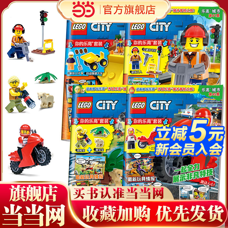 乐高城市期刊杂志合辑（套装共4册）41，42，45，46集（赠乐高玩具） [4-12岁]