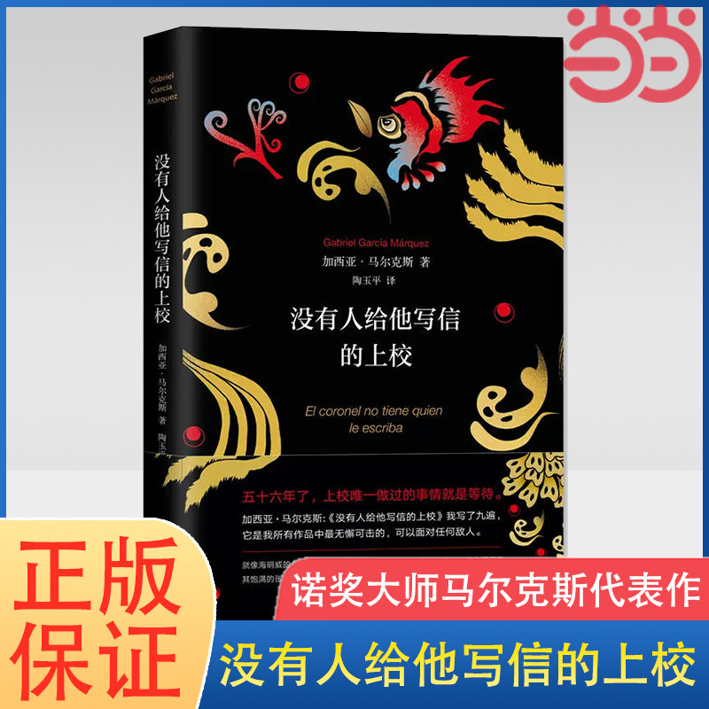 当当网  没有人给他写信的上校 精装版 加西亚·马尔克斯著 诺贝尔文学奖 经典外国小说现当代文学 正版书籍属于什么档次？