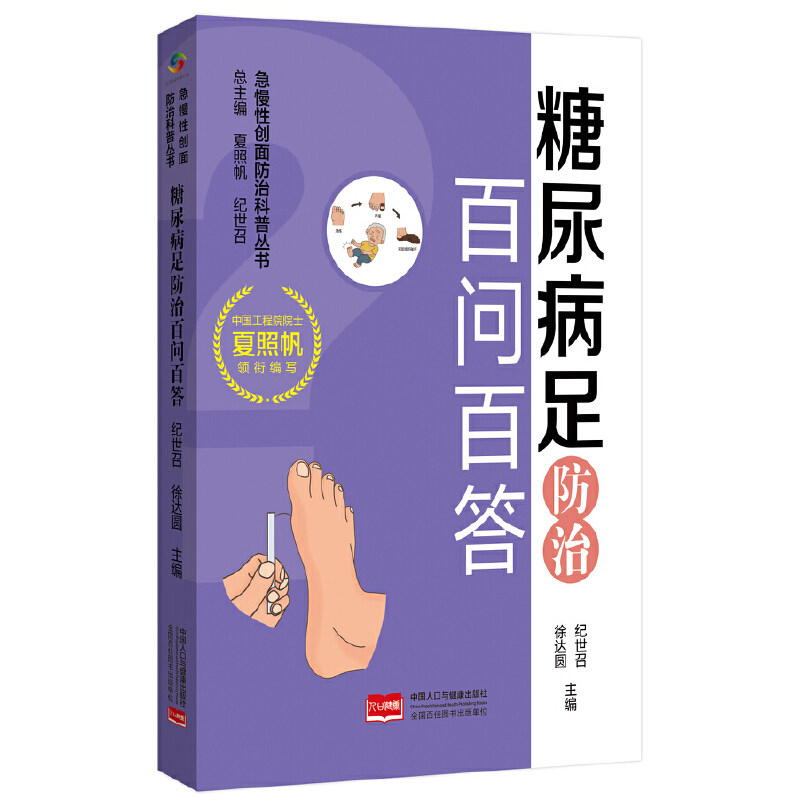 糖尿病足防治百问百答 急慢性创面防治科普丛书,书籍/杂志/报纸,社会实用教材,淘宝优惠券,粉丝福利购,淘宝优惠卷