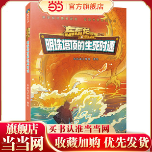 东东龙怪奇侦探团：明珠塔顶的生死时速