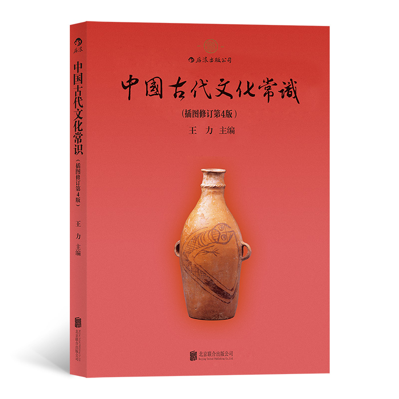 当当网 中国古代文化常识插图修订第4版王力 北京联合出版公司 后浪正版书籍