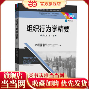 组织行为学精要（英文版·第14版）（工商管理经典丛书·核心课系列；高等学校经济管理类双语教学课程用书）