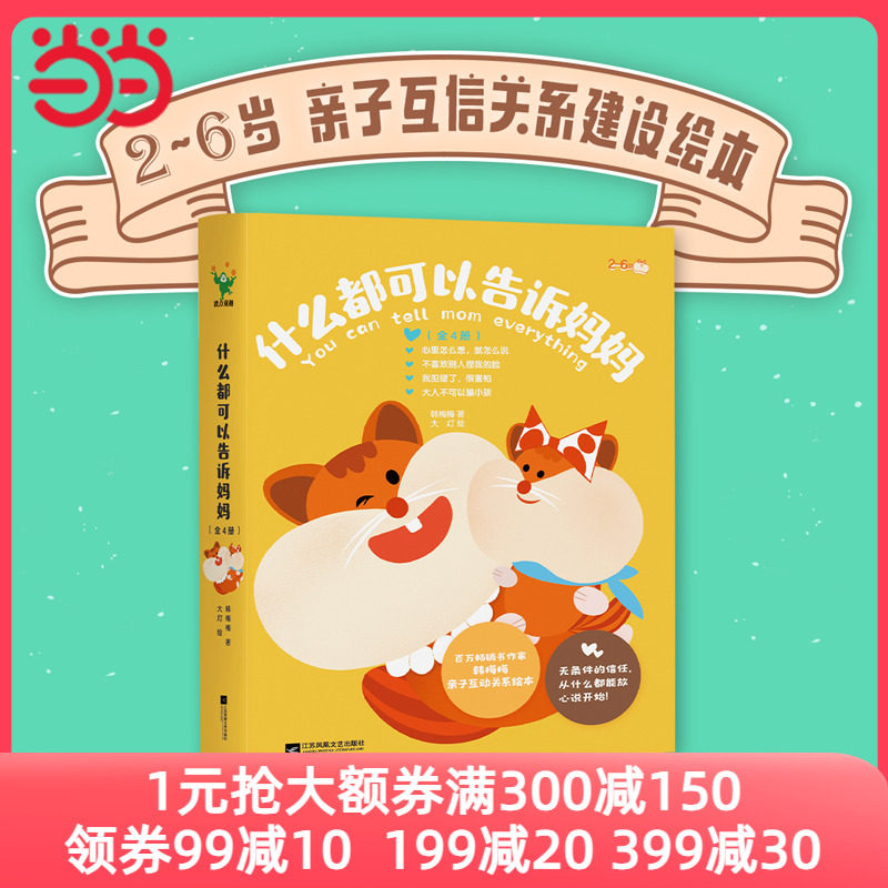 当当网正版童书 什么都可以告诉妈妈全4册2-6岁亲子关系沟通建设阅读绘本心里怎么想就怎么说大人不可以骗小孩不喜欢别捏我的脸怎么样,好用不?