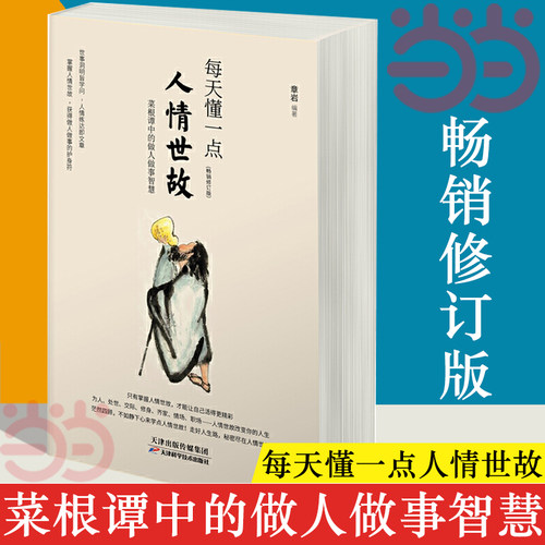 当当网 每天懂一点人情世故（经典畅销书）（全新修订版）南怀瑾、窦文涛、郭德纲、王蒙等名流推崇信奉的中华智慧 正版书籍