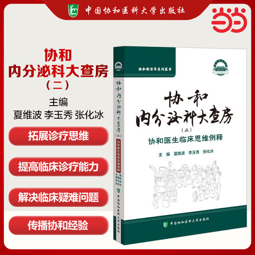 协和内分泌科大查房（二）