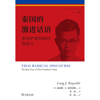 當(dāng)當(dāng)網(wǎng) 泰國(guó)的激進(jìn)話語(yǔ)：泰國(guó)薩迪納制的真面目(海外東南亞研究譯叢) [澳]克雷格·J.雷諾爾斯 著 商務(wù)印書(shū)館 正版書(shū)籍