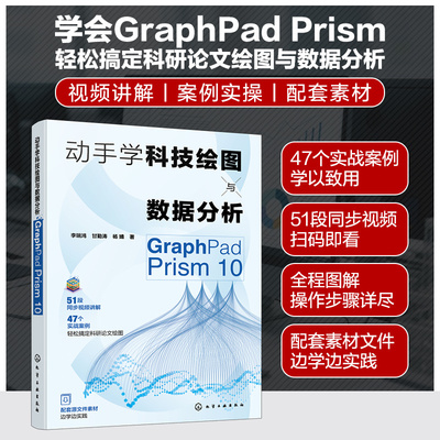 动手学科技绘图与数据分析 GraphPad Prism 10 GraphPad Prism概述 数据管理与统计图表 统计描述与图形布局 统计分析专业参考书籍