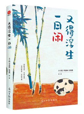 又得浮生一日闲丰子恺季羡林