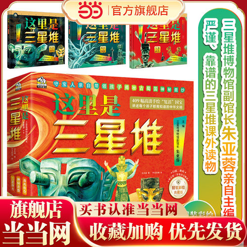 正版科普当当网古蜀文明三星堆