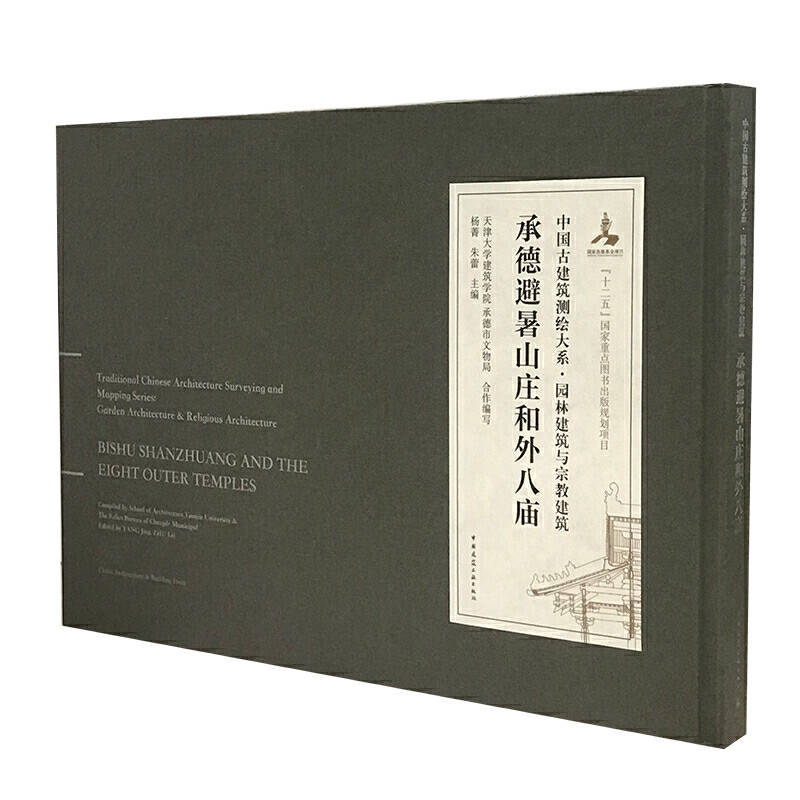 当当网 承德避暑山庄和外八庙 杨菁朱蕾主编天津大学建筑学院；承德市文物局合作编写 中国建筑工业出版社 正版书籍