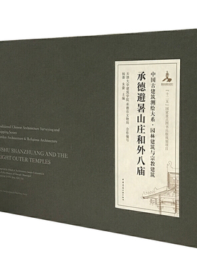 当当网 承德避暑山庄和外八庙 杨菁朱蕾主编天津大学建筑学院；承德市文物局合作编写 中国建筑工业出版社 正版书籍