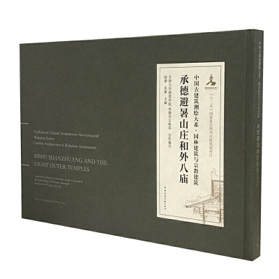 当当网 承德避暑山庄和外八庙 杨菁朱蕾主编天津大学建筑学院；承德市文物局合作编写 中国建筑工业出版社 正版书籍