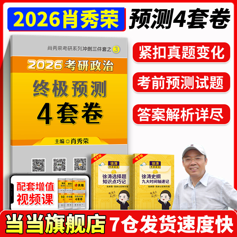 2026肖秀荣4套卷现货速发