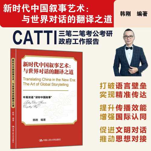 韩刚笔译CATTI三笔二笔笔译实务政府工作报告学习翻译硕士考公考研 新时代中国叙事艺术：与世界对话的翻译之道
