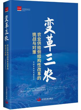 变革三农 : 农业供给侧结构性改革的挑战与对策