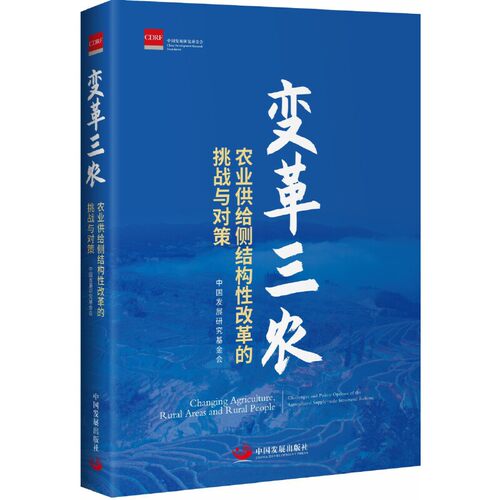 变革三农 : 农业供给侧结构性改革的挑战与对策
