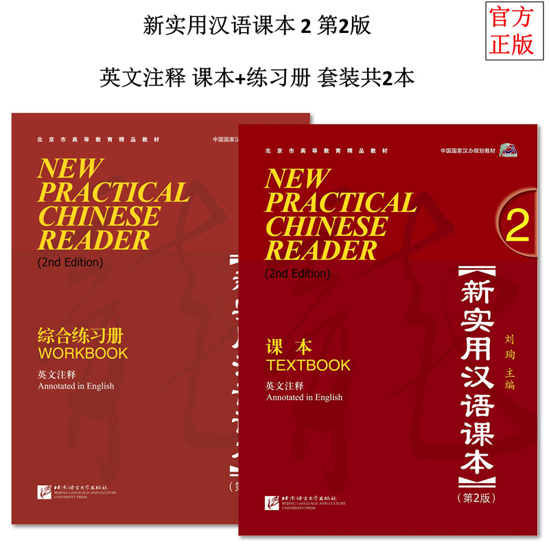 新实用汉语课本 2 第2版 英文注释 课本 练习册 套装共2本