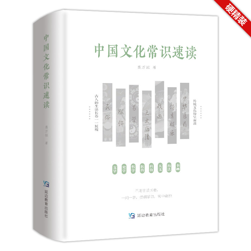 当当网 中国文化常识速读——硬精装；古人的生活长卷一一呈现，国学传统文化纷呈而出 聂万恒 延边教育出版社 正版书籍