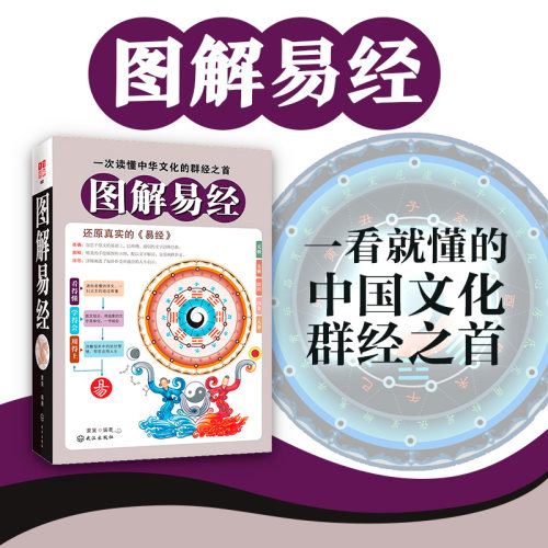 当当网 图解易经 正版书籍白话文版周易全书国学经典 中国古代哲学书 易经入门 风水畅销书 古代文化算学著作