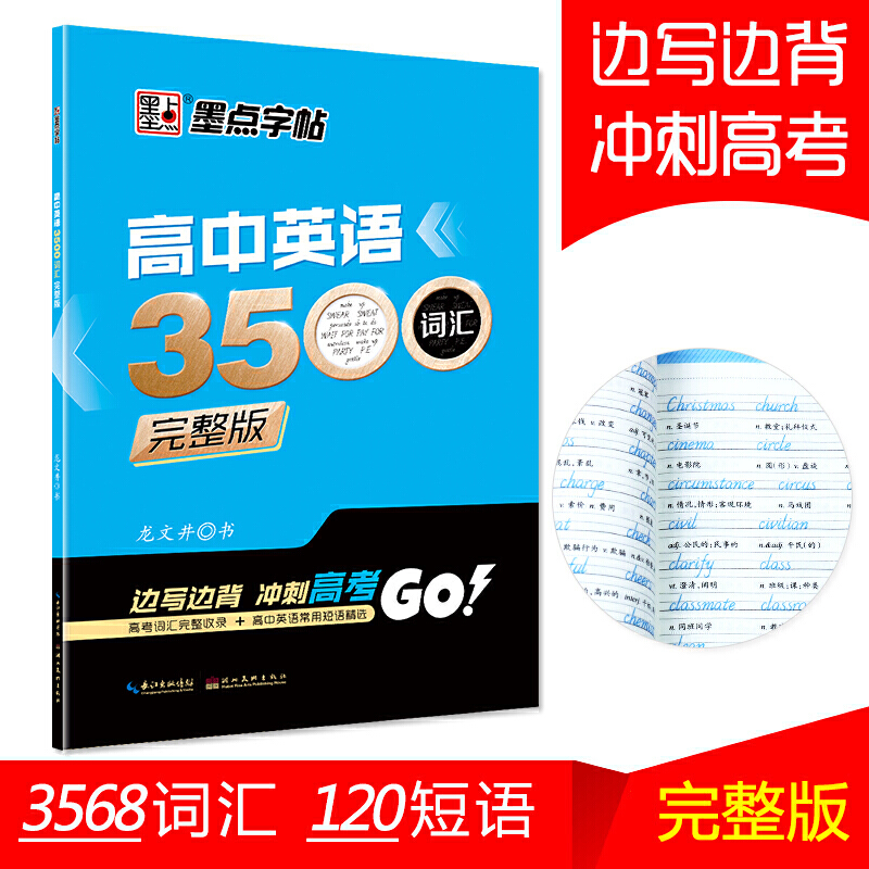 墨点字帖高考英语字帖英文字帖高一高二高三高中生高考英语3500词汇120短句完整版