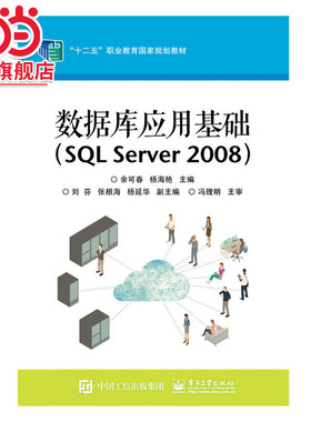 数据库应用基础（SQL Server 2008）.余可春　主编/9787121249310电子工业出版社