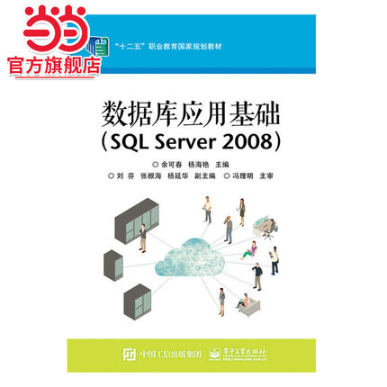 数据库应用基础（SQL Server 2008）.余可春　主编/9787121249310电子工业出版社