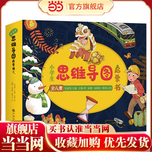 小学生思维导图启蒙书（全8册）：八大思维工具（Thinking Maps）零基础学习绘本，落实教育“双减”政策、推进全民阅读极好的课