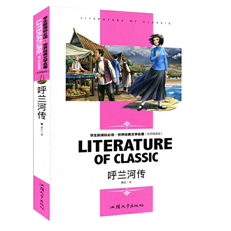 呼兰河传 小学生课外阅读书籍三四五六年级世界经典文学名著青少年儿童读物故事书 名师精读版