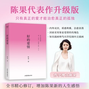【当当网】好的爱情 陈果代表作升级版 新增陈果全新人生感悟！长久的爱情，就是一次又一次爱上同一个人！ 好的孤独 果麦