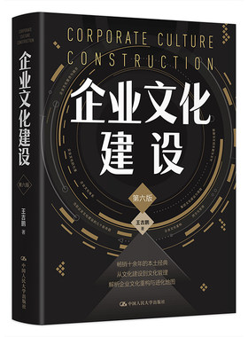 当当网 企业文化建设（第六版） 王吉鹏 中国人民大学出版社 正版书籍